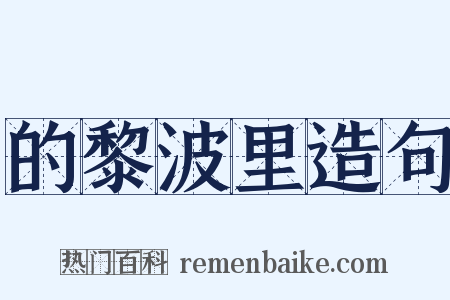 的黎波里造句是什么意思的图片
